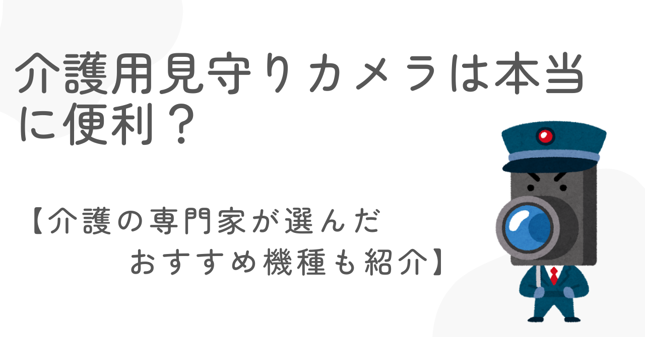 見守りカメラアイキャッチ