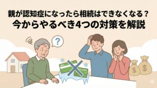 親が認知症になったら相続はできなくなる？今からやるべき4つの対策を解説 
