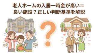 老人ホームの入居一時金が高い＝良い施設？正しい判断基準を解説 