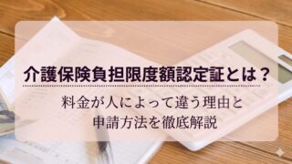 老人ホームの料金は人によって違う？数万円の差が出る仕組みを徹底解説【2026年最新】 